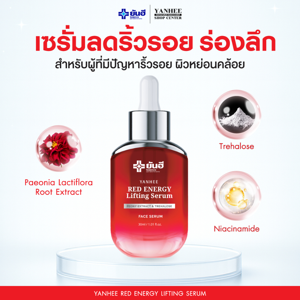 Yanhee Red Energy Lifting Serum ยันฮี เรด เอเนอร์จี้ ลิฟติ้ง เซรั่ม |ลดริ้วรอย ยกกระชับ ร่องแก้ม