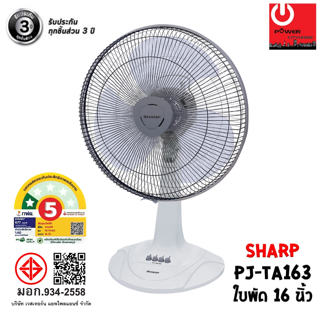 พัดลม SHARP 16 นิ้ว แบบตั้งโต๊ะ  รุ่น PJ-TA163