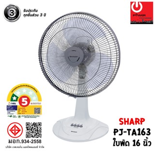 พัดลม SHARP 16 นิ้ว แบบตั้งโต๊ะ  รุ่น PJ-TA163