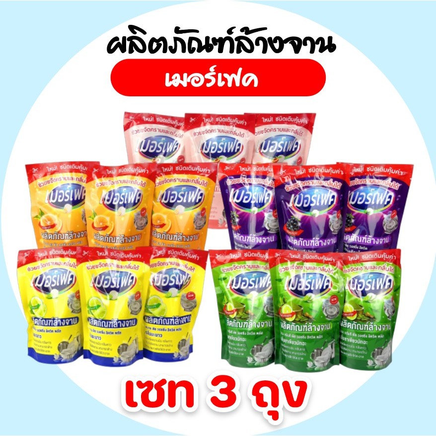 [เซท 3 ถุง] MERFECT เมอร์เฟค  น้ำยาล้างจาน สูตรเข้มข้น ชนิดถุง ขนาด 430-420มล. มี 5 กลิ่นให้เลือก