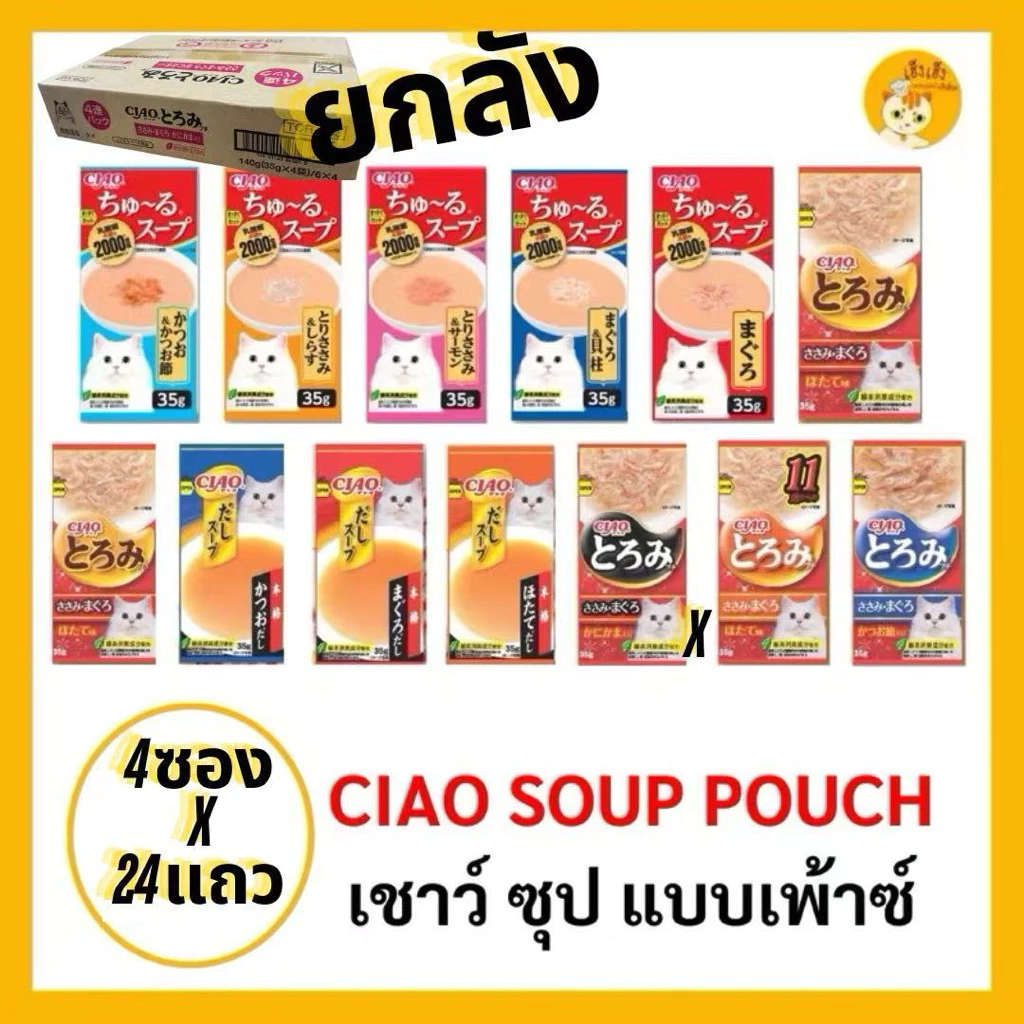 CIAO Pouch อาหารสำหรับแมว ซุปแมว ซุป โทโรมิ ดาชิ ซุป แบบเพาช์ 4ซอง 35g*กด 1 คำสั่งซื้อได้ 1 กล่องใหญ่ 96 ซอง