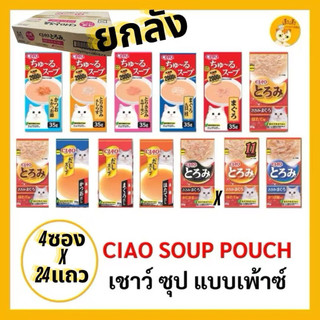 CIAO Pouch อาหารสำหรับแมว ซุปแมว ซุป โทโรมิ ดาชิ ซุป แบบเพาช์ 4ซอง 35g*กด 1 คำสั่งซื้อได้ 1 กล่องใหญ่ 96 ซอง
