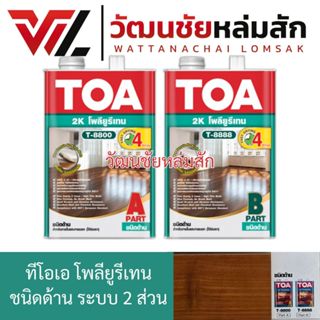 TOA ทีโอเอ โพลียูรีเทน 2ส่วน 2K SET 1กล. ด้าน