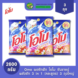 (3 ถุงใหญ่) Omo Sunshine โอโม ผงซักฟอก คละสี โอโมซันชายน์ ขนาด 2600 กรัม ห่อใหญ่ สุดคุ้ม x3