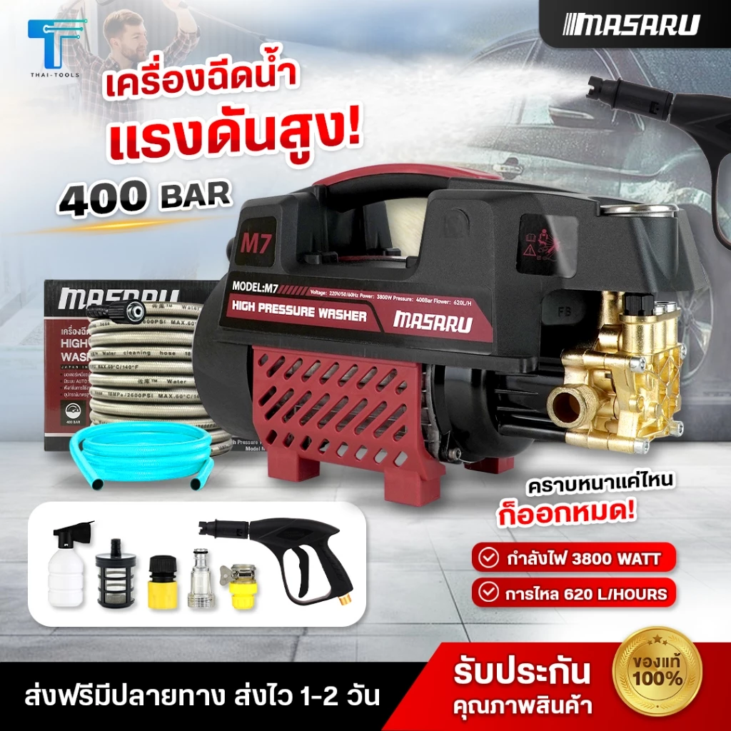 MASARU รุ่นใหม่ มี2สีให้เลือก เครื่องฉีดน้ำแรงดันสูง มอเตอร์ดูดน้ำได้ด้วยตัวเอง มีระบบตัดไฟอัตโนมัติ ฟรีอุปกรณ์ครบ