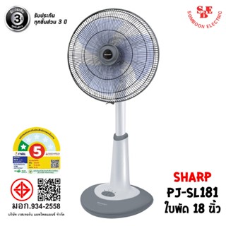 พัดลม SHARP 18 นิ้ว แบบตั้งพื้น (สไลด์) รุ่น PJ-SL181