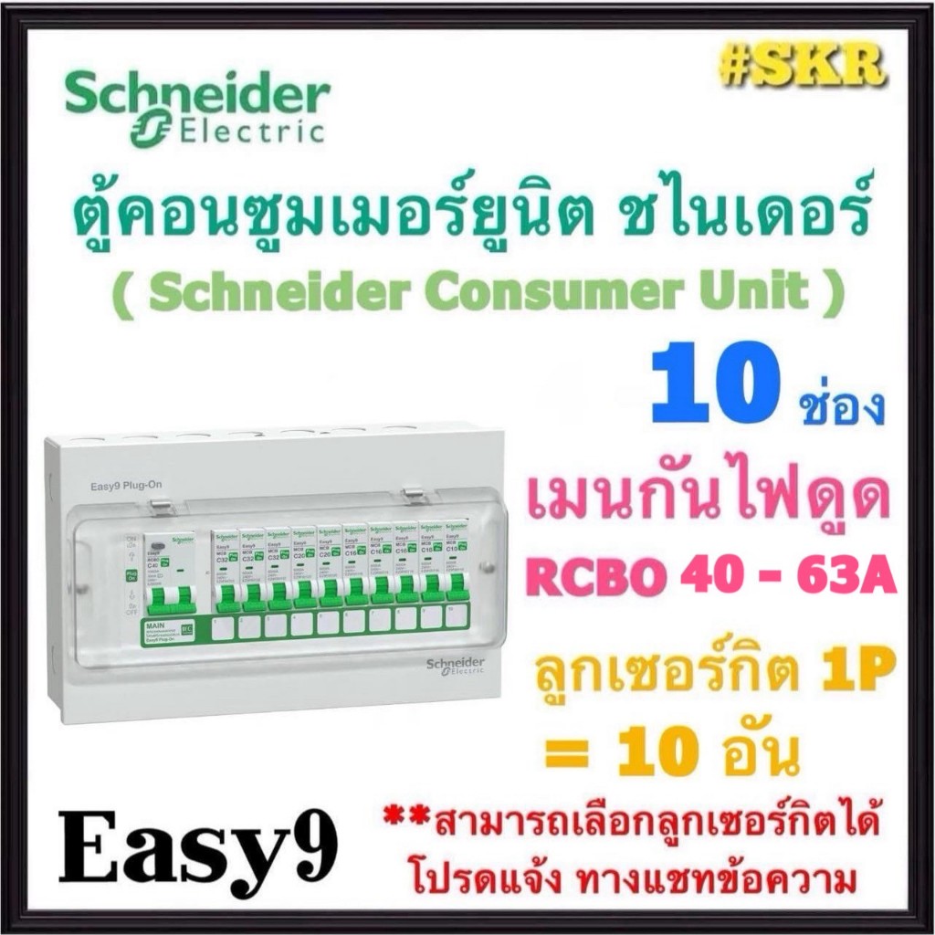Schneider ( Easy9 ครบชุด RCBO ) ตู้คอนซูมเมอร์ยูนิต กันไฟดูด 10 ช่อง ชไนเดอร์  ตู้โหลด ตู้ไฟฟ้า Plug