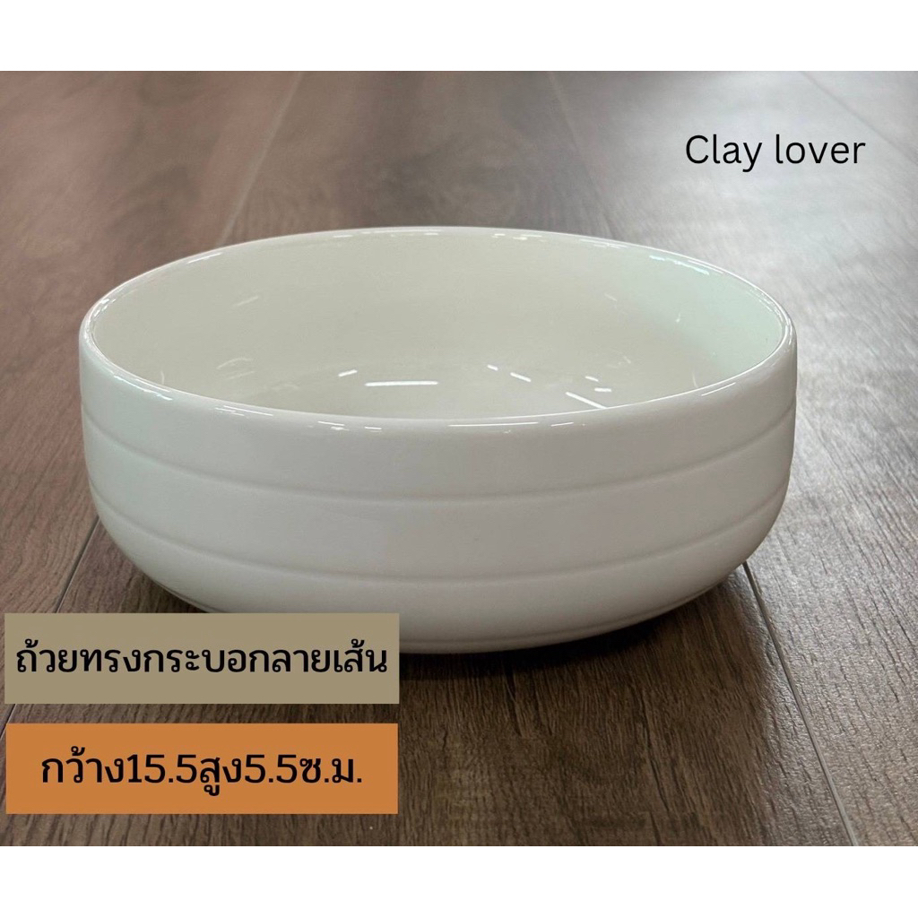 Clay lover ถ้วย ชาม เซรามิคขนาด6“ สีขาวนวล เนื้อดี ดีไซน์เรียบง่าย เข้าไมโครเวฟได้