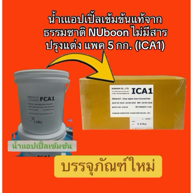 น้ำเแอปเปิ้ล​เข้มข้นแท้จากธรรมชาติ NUboon ไม่มีสารปรุงแต่ง แพค 5 กก. (ICA1)