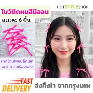 โบว์ติดผมสีนีออนสะท้อนแสง แผง 6 ชิ้น กิ๊บโบว์เล็กติดผมเรืองแสงไฟแบล็คไลท์ เครื่องประดับเรืองแสง