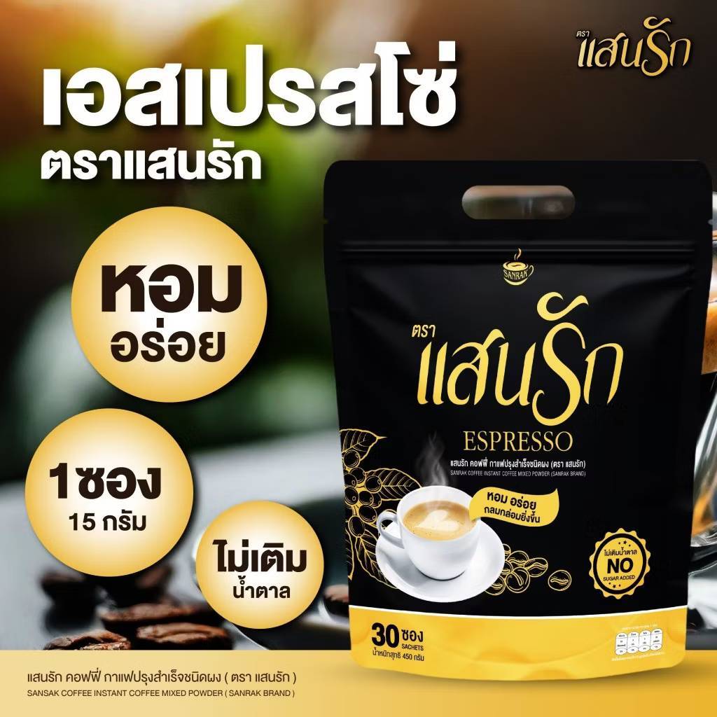 กาแฟแสนรัก กาแฟเอสเปรสโซ่แสนรัก SANRAK COFFEE (1ห่อมี30ซอง)