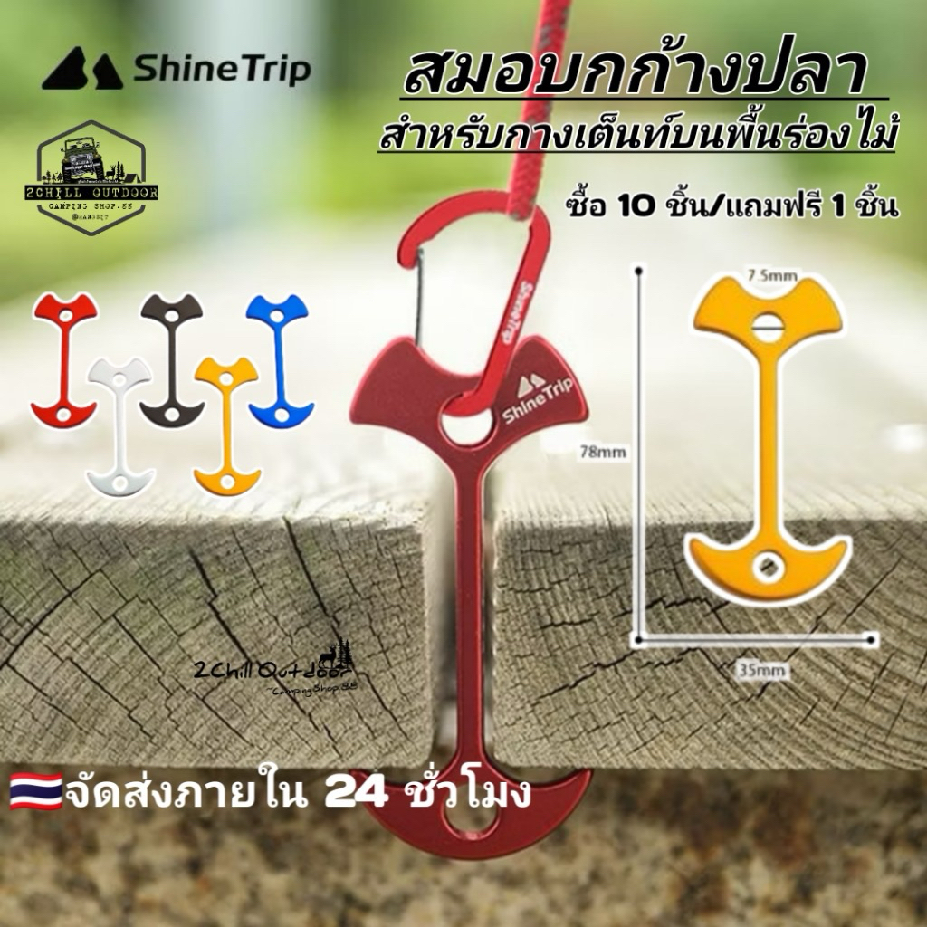 Shine Trip​ สมอ​บก​ก้างปลา​สำหรับ​พื้น​ร่องไม้ ใช้สำหรับ​กาง​เต็นท์​บนพื้นร่องไม้ *ราคา/1 ชิ้น