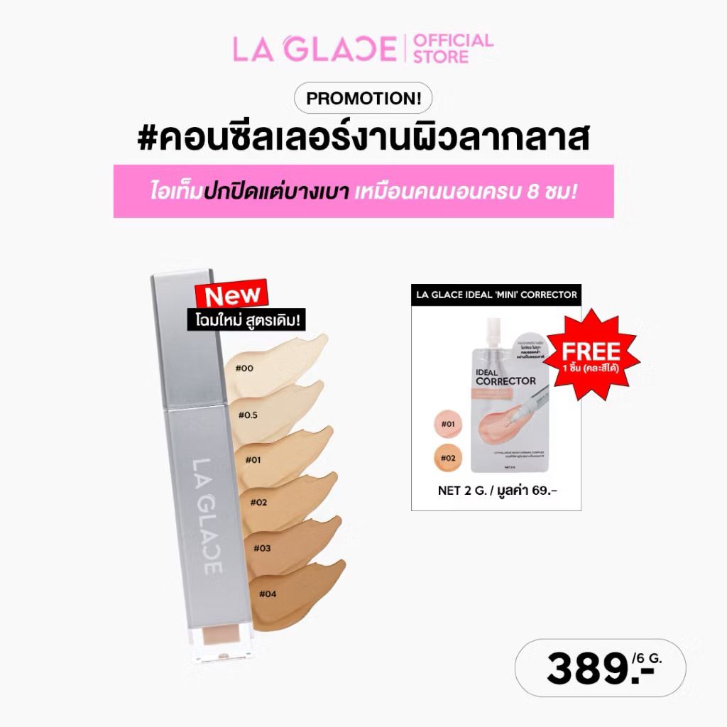 ส่งฟรี (ซื้อคอนซีลเลอร์ แถม! คอเรคเตอร์ซอง) 🌼 LA GLACE Concealer 2g. 6g. คอนซีลเลอร์เนื้อเซรั่ม - รูปที่ 2