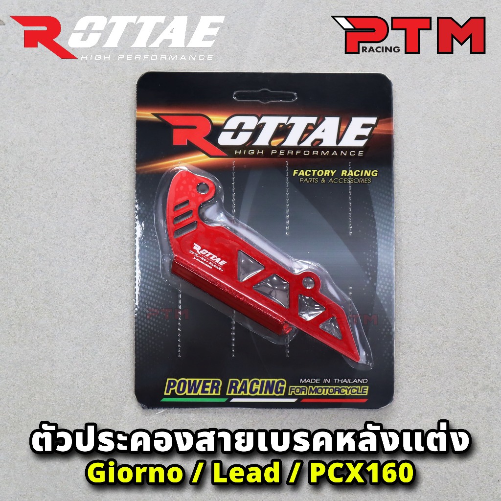 ROTTAE ตัวประคองสายเบรคหลังแต่ง สำหรับรถ GIORNO+ 125 / LEAD-125 / PCX-160 STD 9สี อลูมิเนียม CNC ราคา ถูกที่สุด ดีลบีเคเค แกลเลอรีภาพที่ 3