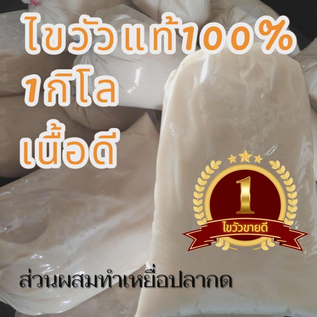 ไขวัวแท้100% 1 กิโล ทำเหยื่อตกปลากด