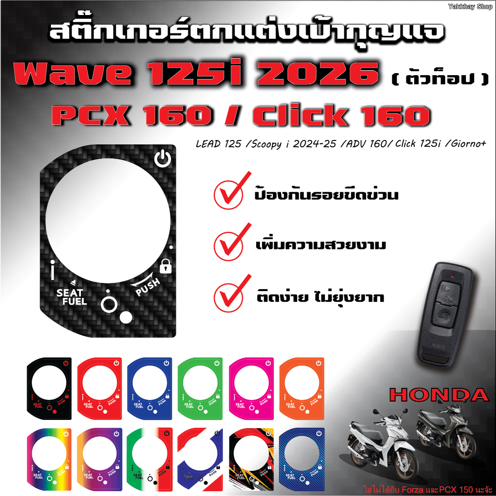 สติ๊กเกอร์ตกแต่งเบ้ากุญแจ Wave125i 2026 / PCX160 / CLICK 160 / Scoopy 2025 / ADV 160 / LEAD / Giorno