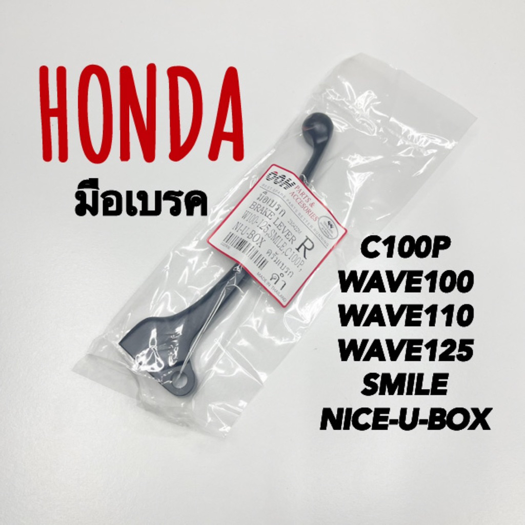 มือเบรค C100P WAVE100/110/125 SMILE NICE-U-BOX ooh