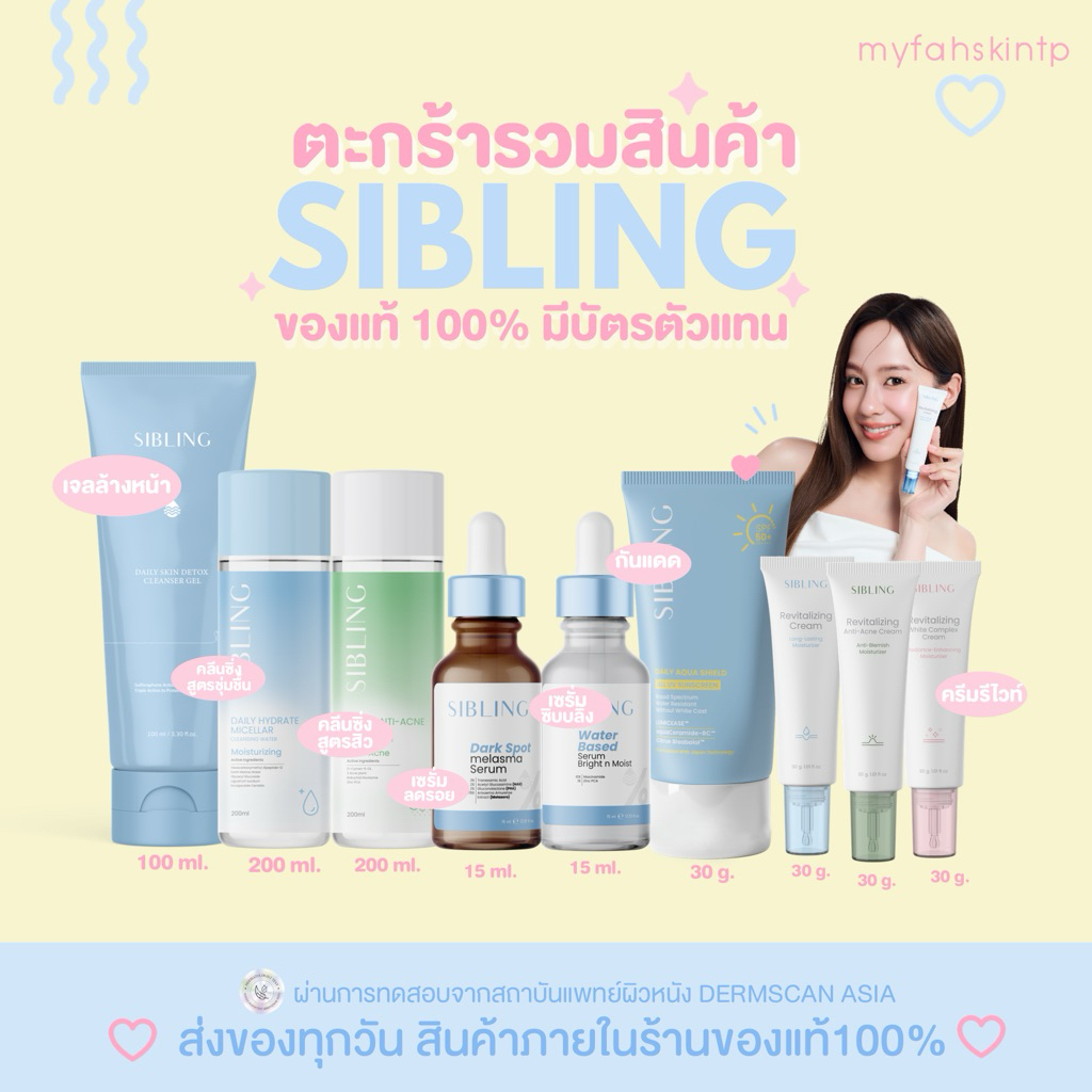 10.10รวมสินค้าซิบบลิ้ง ของแท้ รับตรงบริษัท💙🤍เจลล้างหน้าซิบบลิ้ง คลีนซิ่ง เซรั่มลดรอย เซรั่มซิบบลิ้ง 