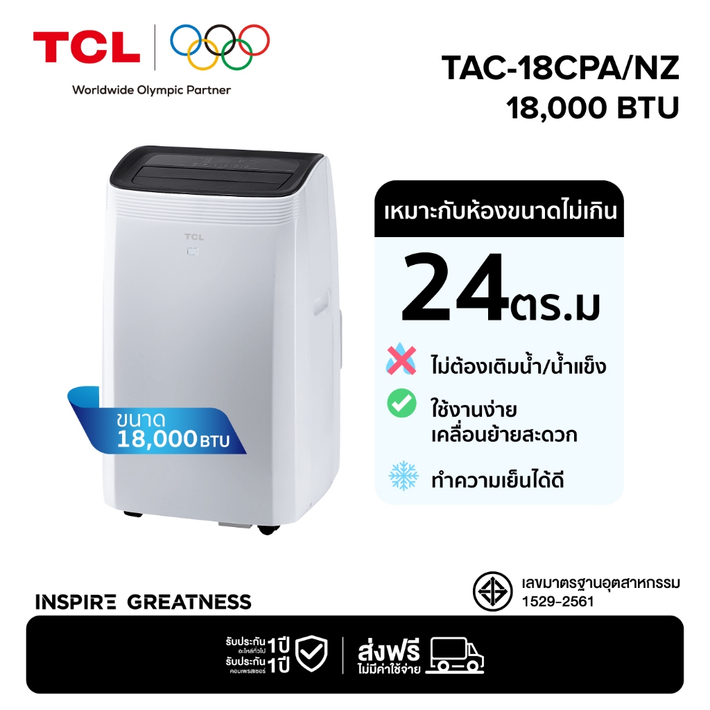 TCL แอร์เคลื่อนที่ ขนาด 18000 BTU รุ่น TAC-18CPA/NZ Portable air conditioner ระบบสัมผัส จอแสดงผล LED เย็นเร็ว ทำงานเงียบ