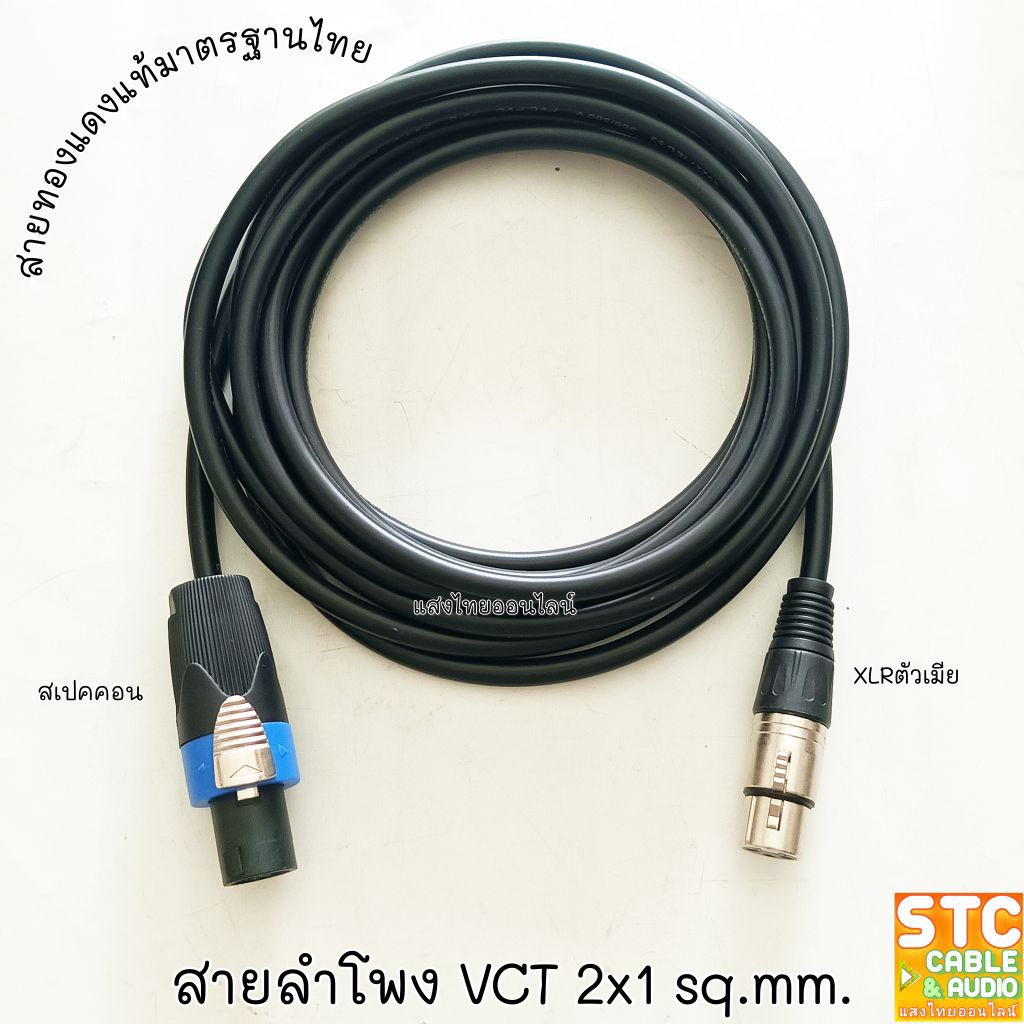 สายลำโพง VCT 2*1 SQ.MM. สเปคคอน ออก MONO6.35MM. Xlrผู้ Xlrเมีย สายเชื่อมลำโพง Speakon 1-5 เมตร สายลำโพงบัดกรี 1 ข้าง