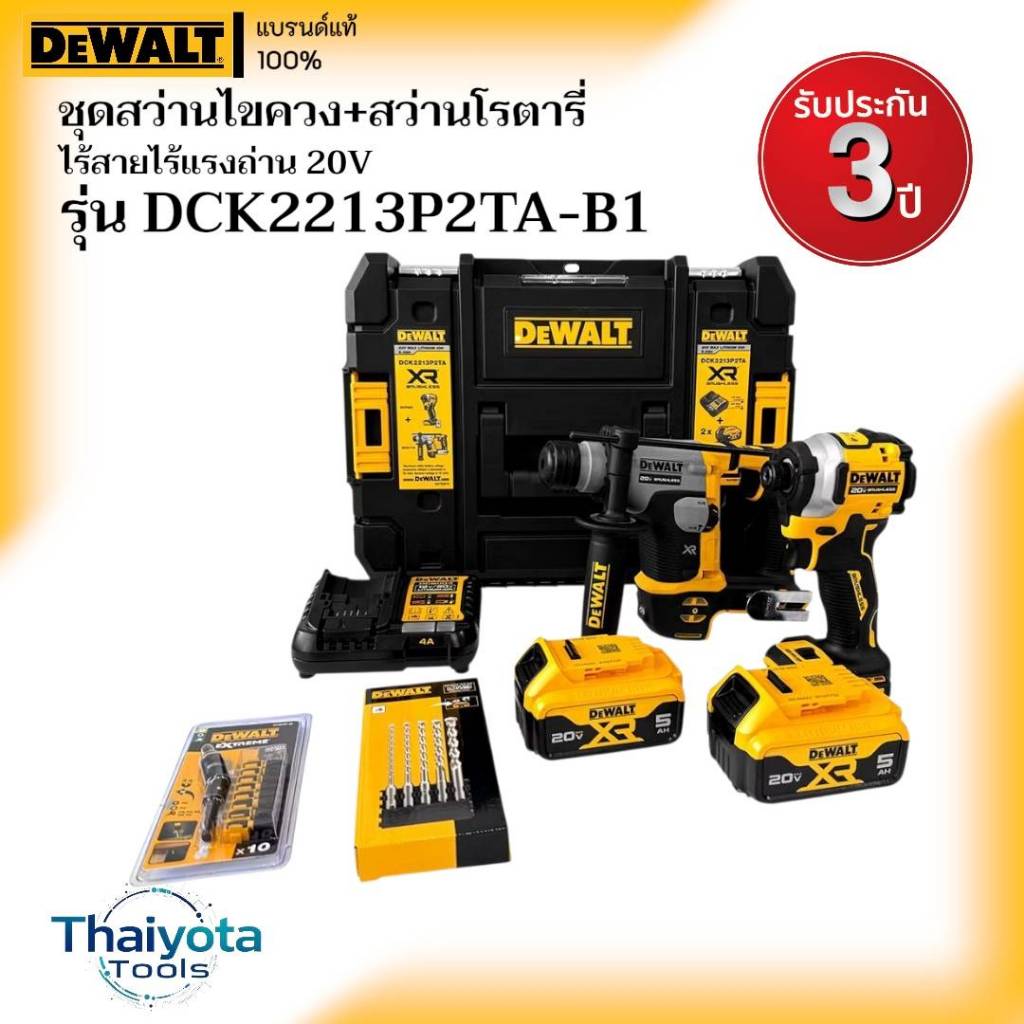 DEWALT รุ่น DCK2213P2TA-B1 ชุดสว่านไขควง+สว่านโรตารี่ไร้สายไร้แปรงถ่าน 20V พร้อมแบตเตอรี่ 5.0AH*2