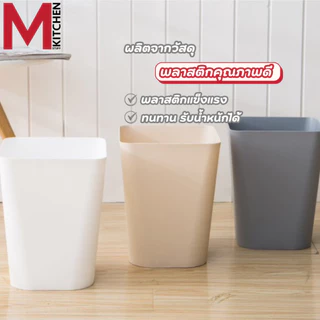 M KITCHEN ถังขยะ ถังขยะมินิมอล ทรงเหลี่ยม พลาสติก แข็งแรงทนทาน ไม่มีฝาปิด S-0119 (C0)