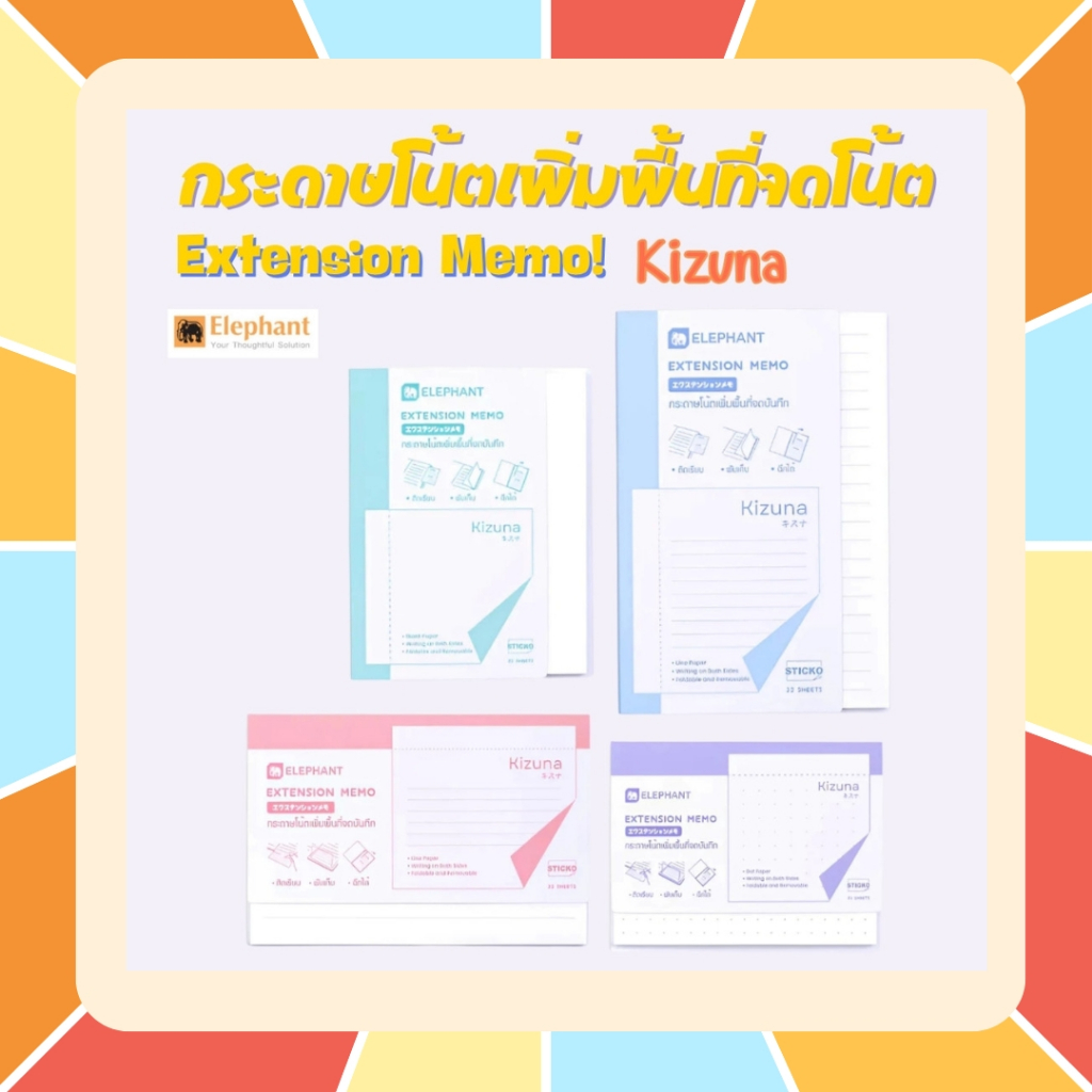 Elephant กระดาษโน๊ต Extension Memo กระดาษโน้ตกาวในตัว เอ็กซ์เทนด์ KIZUNA เพิ่มพื้นที่การจดบันทึก