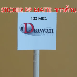 DTawan สติ๊กเกอร์ พีพี pp A4 กันน้ำ สำหรับอิงค์เจ็ท ผิวขาวเงา ขาวด้าน ใสขุ่น ใช้กับน้ำหมึก Dyeink, Pigment, Art pigment