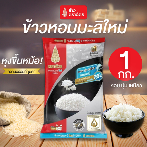 Flash Sale ตราฉัตร ข้าวหอมมะลิใหม่ 1 กิโลกรัม หุงขึ้นหม้อ เมล็ดเรียงสวย กลิ่นหอม อร่อยนุ่มเหนียว