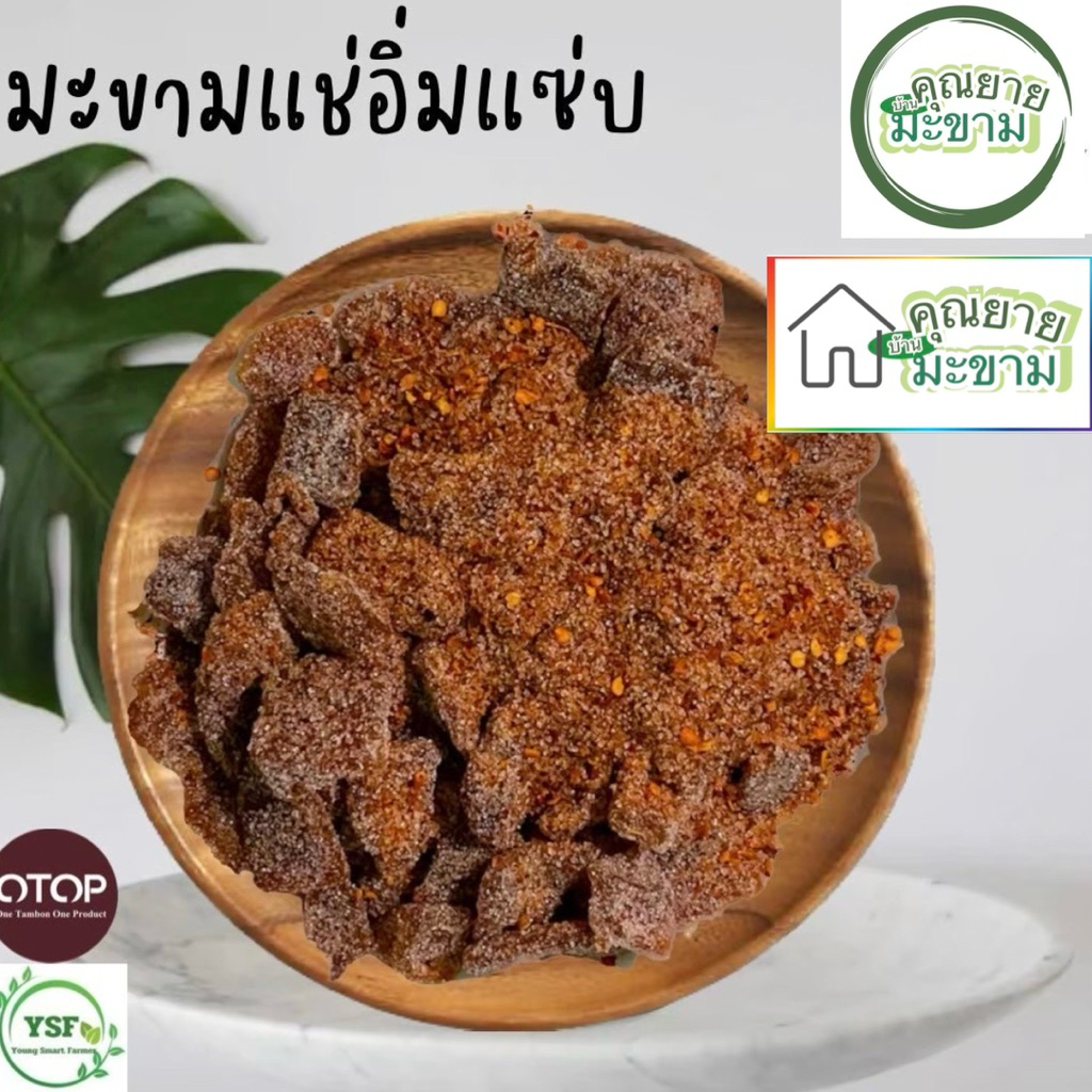 มะขามแช่อิ่มแซ่บ คลุกพริกเกลือสูตรคุณยาย - รูปที่ 2