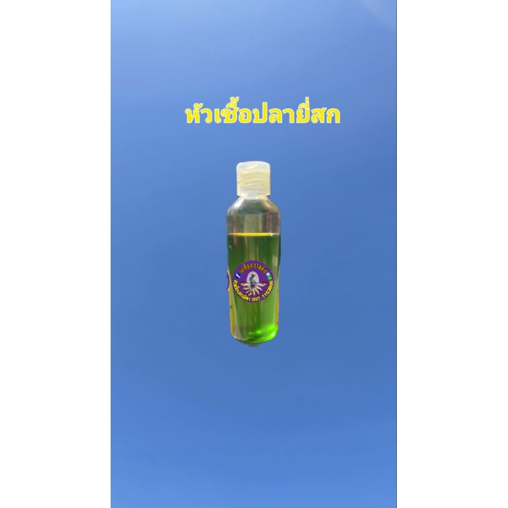 หัวเชื้อปลา​ยี่สก​ ยี่สก