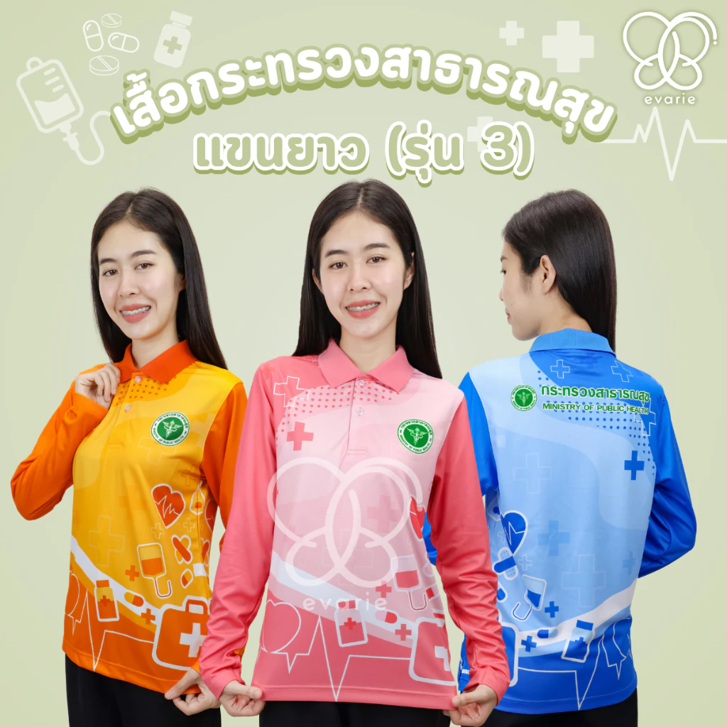 Evarie Shirt Shop เสื้อโปโลพิมพ์ลาย สาธารณสุข เสื้อโปโล กระทรวงสาธารณสุข รุ่น 3 แขนยาว