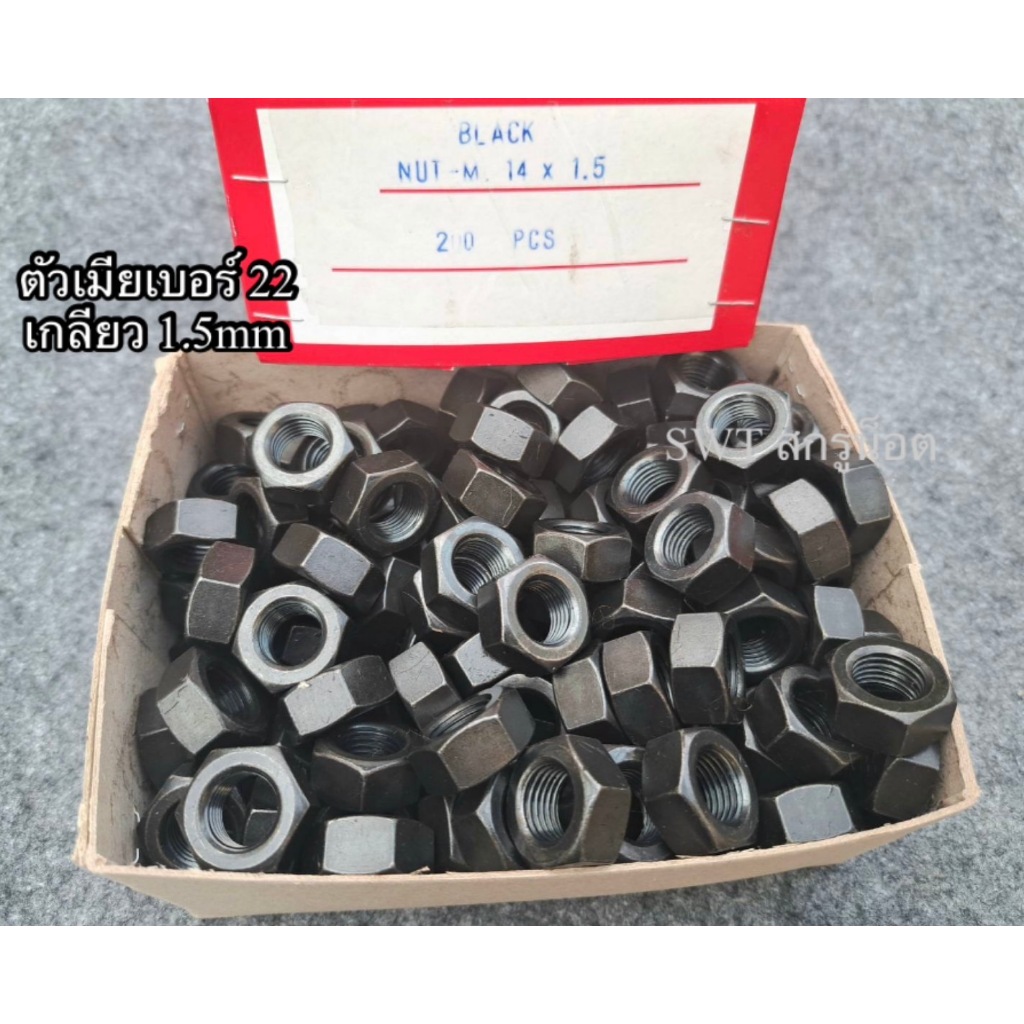 น็อตตัวเมียมิลดำเบอร์ 22# ขนาด M14 -1.5mm เกลียวละเอีอด 1.5mm หัวน็อตประแจเบอร์ 22 แข็งแรงได้มาตรฐาน