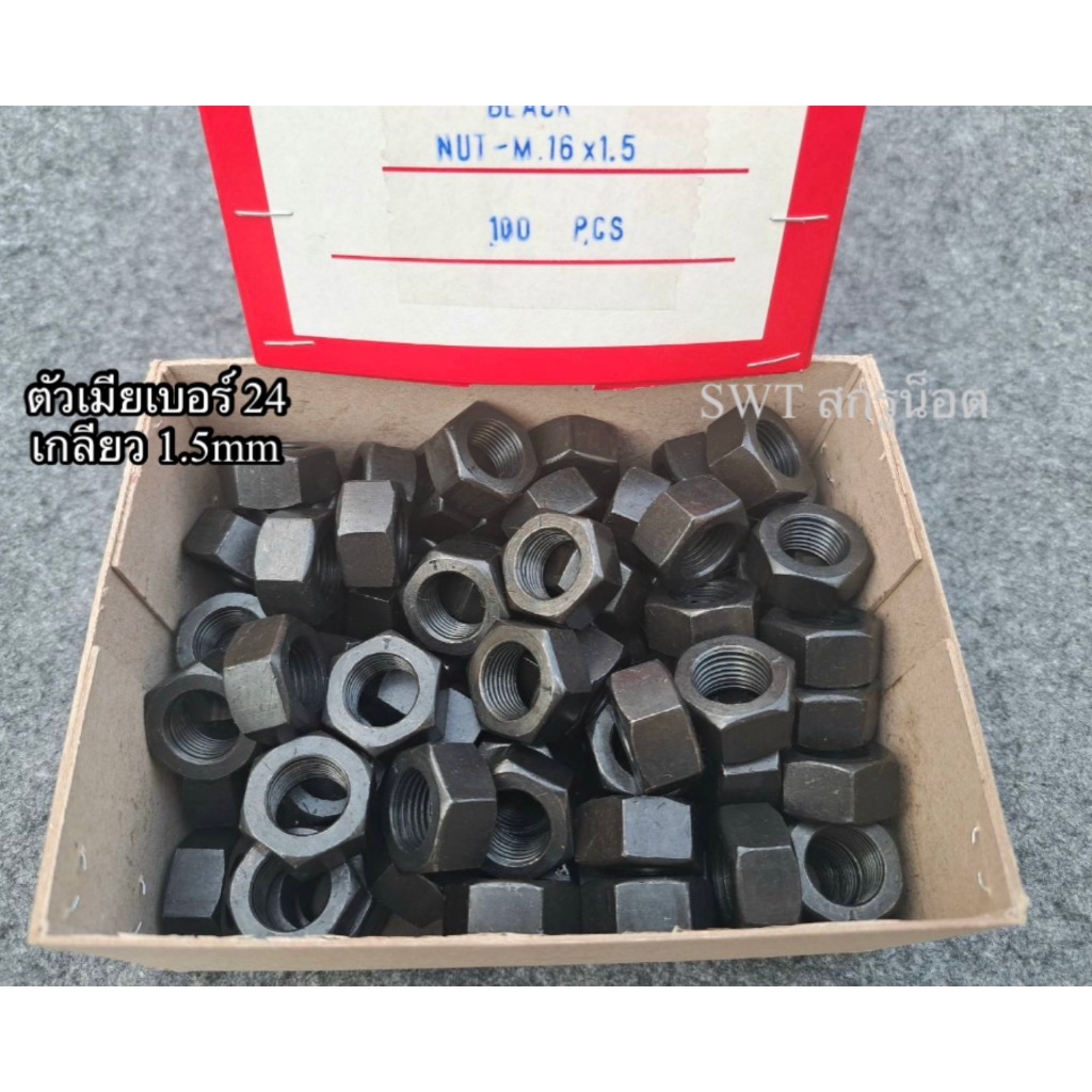 น็อตตัวเมียมิลดำเบอร์ 24# ขนาด M16 เกลียวละเอียด 1.5mm หัวน็อตประแจเบอร์ 24 แข็งแรงได้มาตรฐาน ผลิตใหม่