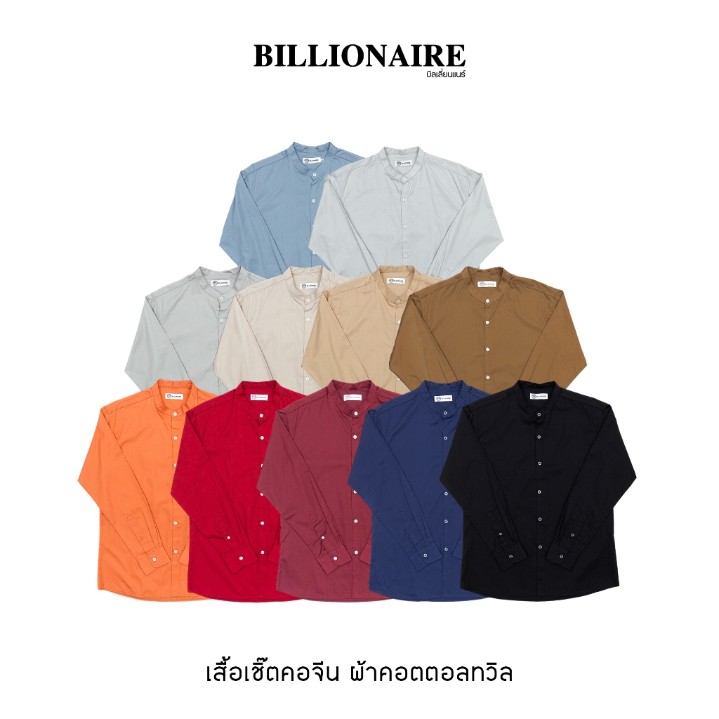 Billionaire | เสื้อเชิ้ตคอจีนแขนยาว เนื้อผ้าคอตตอลทวิล(S-3XL) Ver.2