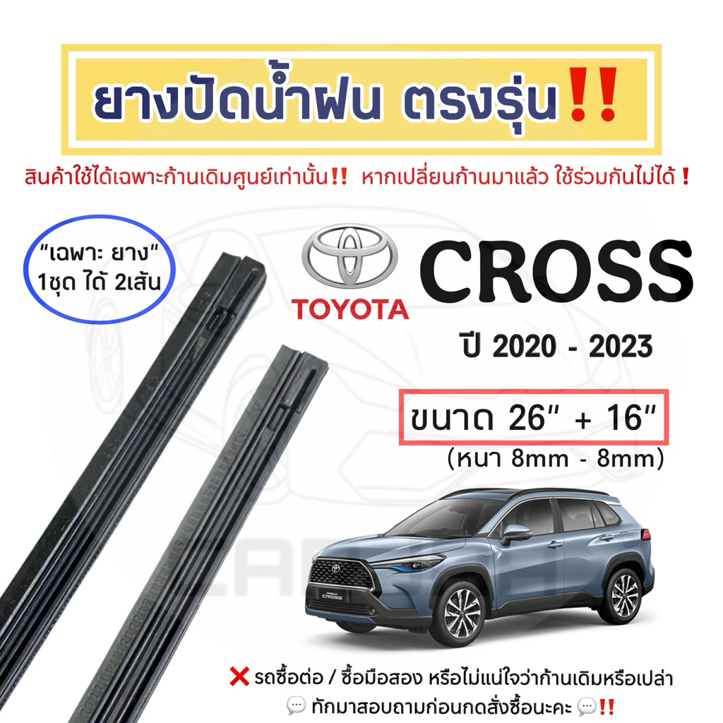 ยางปัดน้ำฝน ตรงรุ่น Toyota Corolla Cross ปี 2020-2023 : โตโยต้า โคโรลล่า ครอส