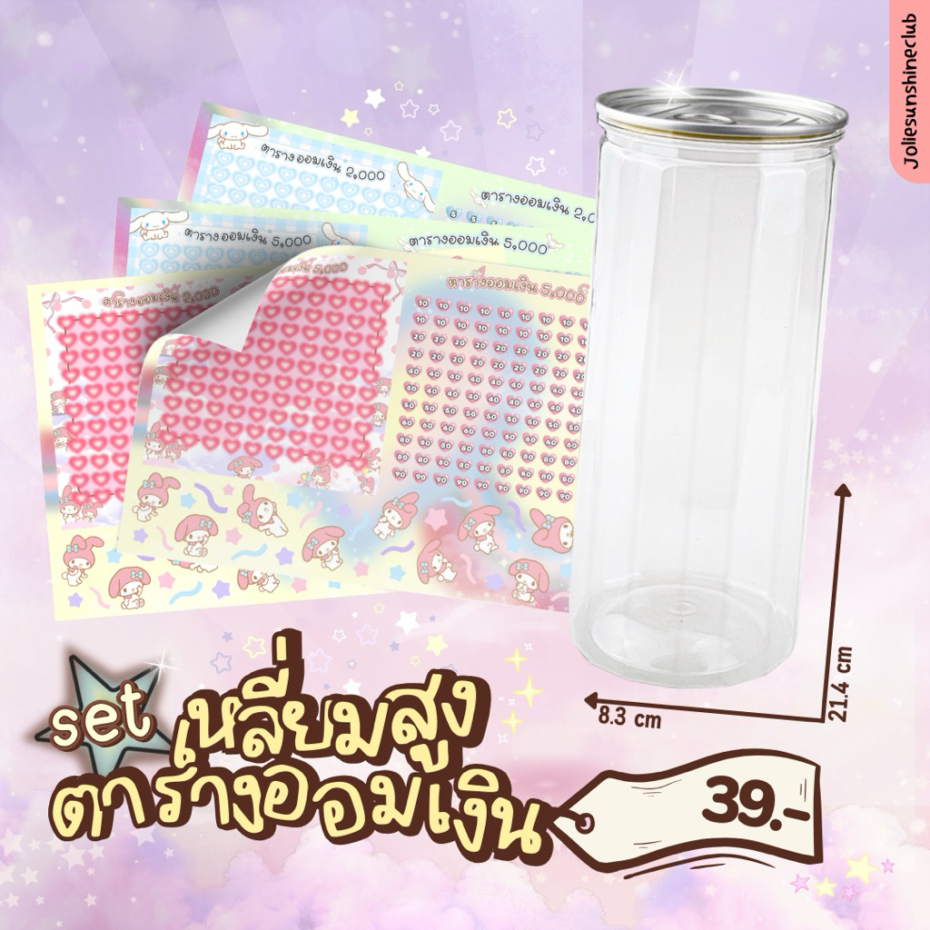 set สติกเกอร์ตารางออมเงินลายน่ารักบวกกระปุกออมสินทรงเหลี่ยมสูง #ตารางออมเงิน #กระปุกออมสิน