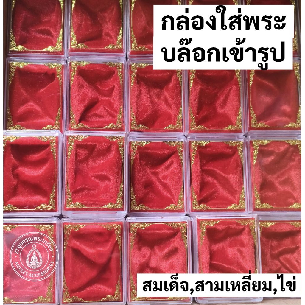 กล่องใส่พระ เข้ารูปปูพื้นกำมะหยี่ ยกลัง50-200ใบ No.004 กล่องใส่พระสมเด็จ กล่องใส่พระไข่ กล่องใส่พระนางพญา