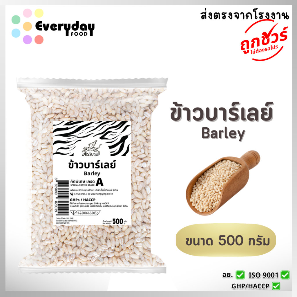 ข้าวบาร์เลย์ 500 ก. ตราเสือบิน (ดิบ)คัดพิเศษ (ข้าวบาร์เล่ย์) (Barley)