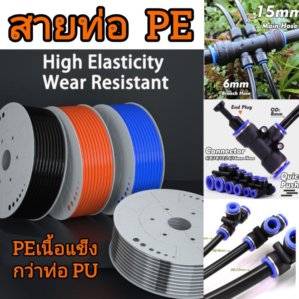 สายท่อ PE (แบ่งขาย 1เมตร) ใช้ได้ทั้งภายนอกและภายใน งานพ่นหมอกงานเพาะชำหรืองานนิวเมติก