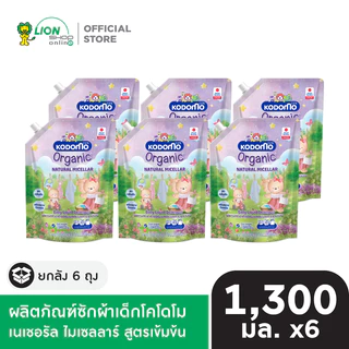 [ยกลัง] KODOMO ผลิตภัณฑ์ซักผ้าเด็กโคโดโม เนเชอรัล ไมเซลลาร์ สูตรเข้มข้น 1,300 มล. 6 ถุง
