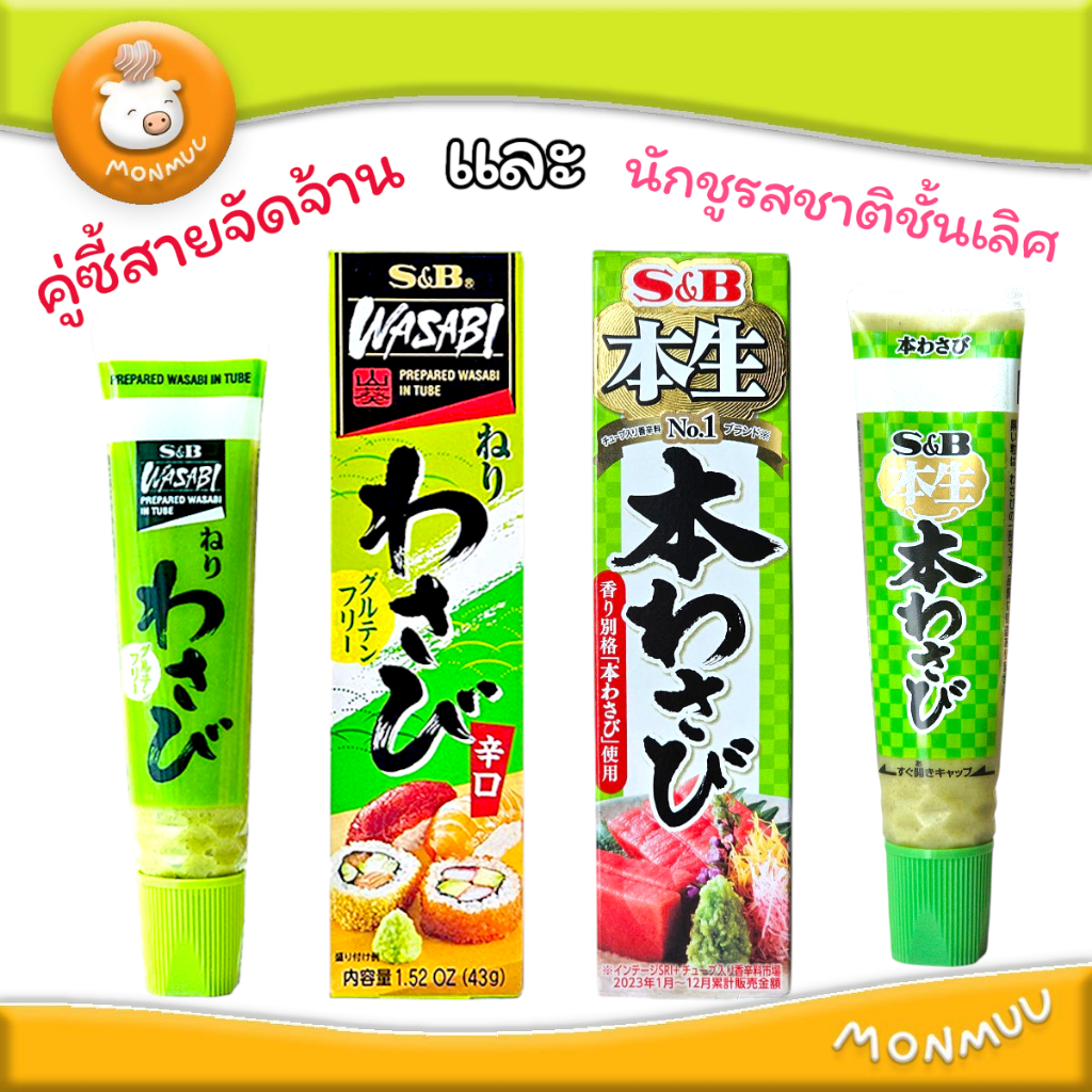 S&B Honnama Wasabi และ Wasabi Hot Gluten Free 43g. Made in Japan แบรนด์อันดับ 1 ในญี่ปุ่น