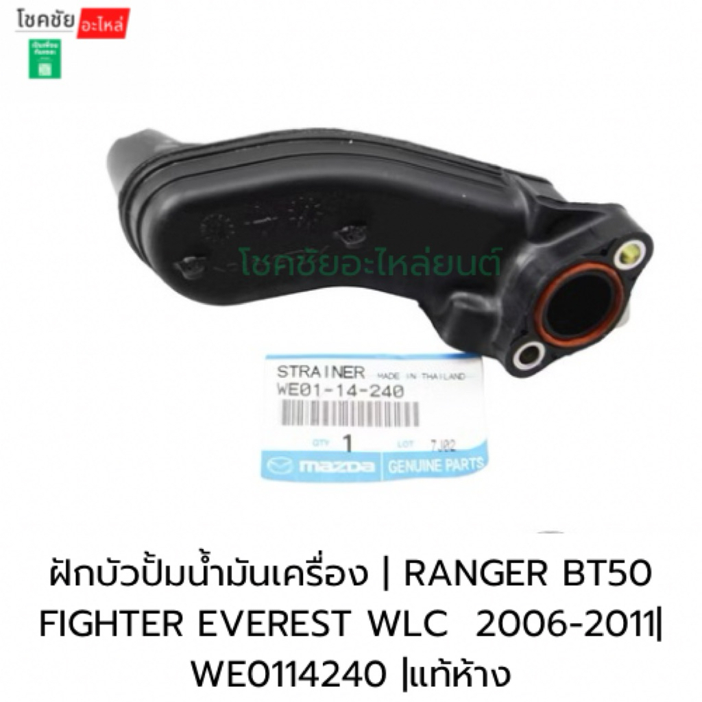 ฝักบัวปั้มน้ำมันเครื่อง | RANGER BT50 FIGHTER EVEREST WLC  2006-2011| WE0114240 |แท้ห้าง