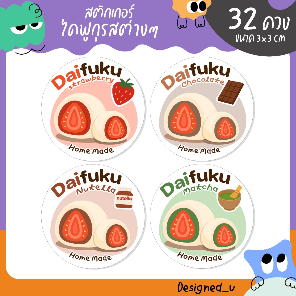 สติกเกอร์ไดฟุกุ Daifuku ขนมไดฟุกุ สติกเกอร์ฉลากสินค้า ไดฟุกุไส้ต่างๆ - U32