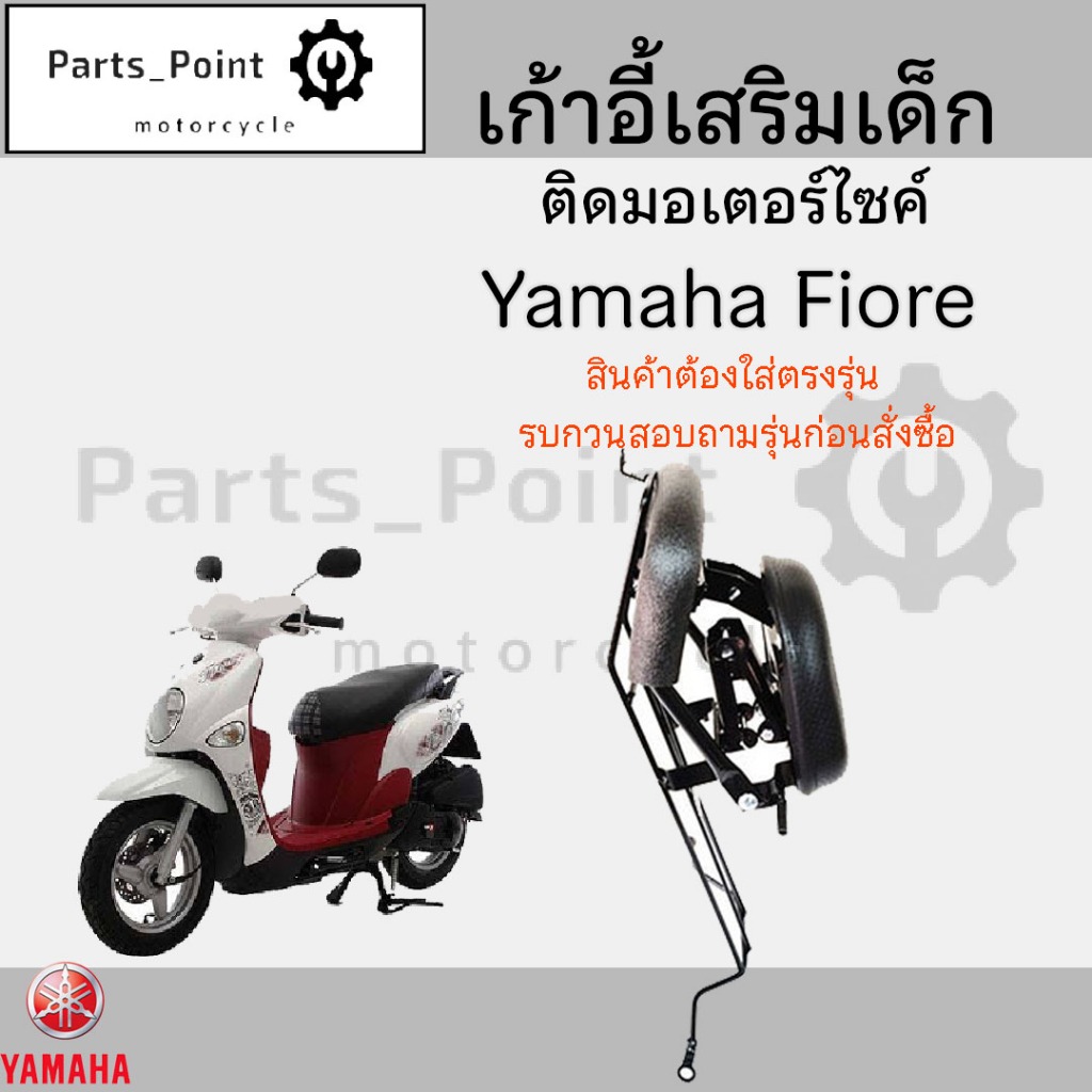 เก้าอี้เด็ก Yamaha Fiore - Child Seat เบาะเด็กนั่ง เบาะเด็กมอเตอร์ไซค์ ที่นั่งเด็กติดรถมอเตอร์ไซค์