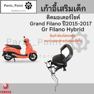 เก้าอี้เด็ก Yamaha Grand filano - Child Seat เบาะเด็กนั่ง เบาะเด็กมอเตอร์ไซค์ ที่นั่งเด็กติดรถมอเตอร์ไซค์