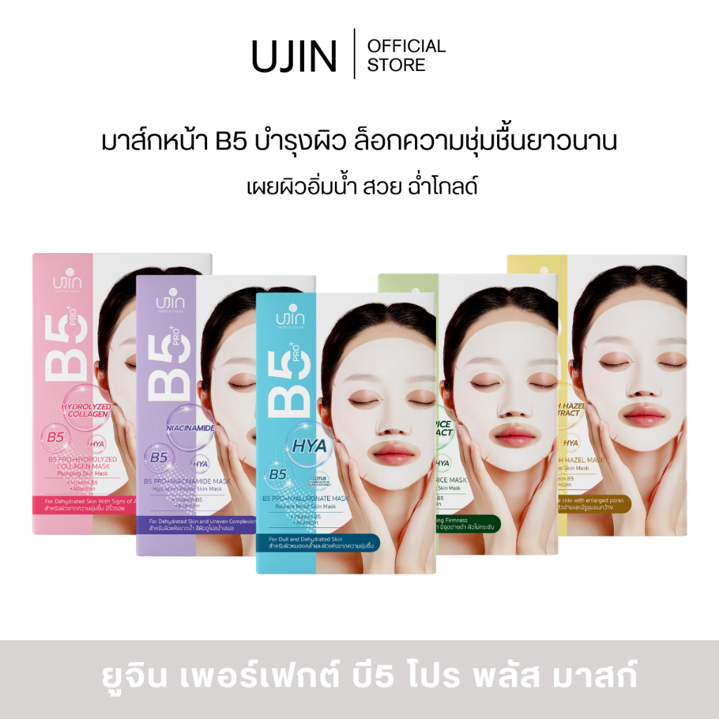 [NEW]  Ujin Perfect B5 Pro+  มาสก์ชีทบำรุงผิวหน้า แผ่นมาส์กหน้าสูตรเข้มข้น  ช่วยบำรุงผิวนุ่มชุ่มชื้น