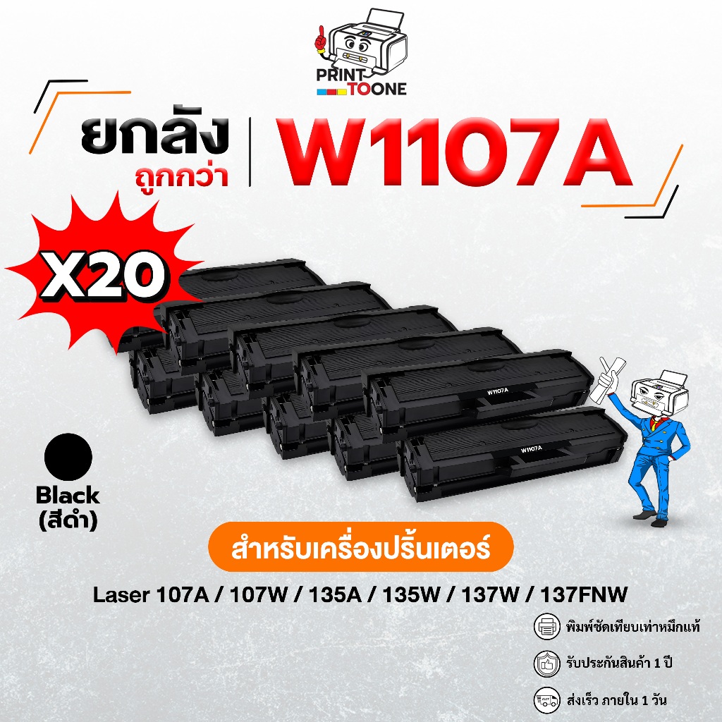 [ ยกลัง สุดคุ้ม ] ตลับหมึกเลเซอร์ ยี่ห้อ HP รุ่น 107A (W1107A) หมึกพิมพ์ Laser 107a, 107w, 135a,135w