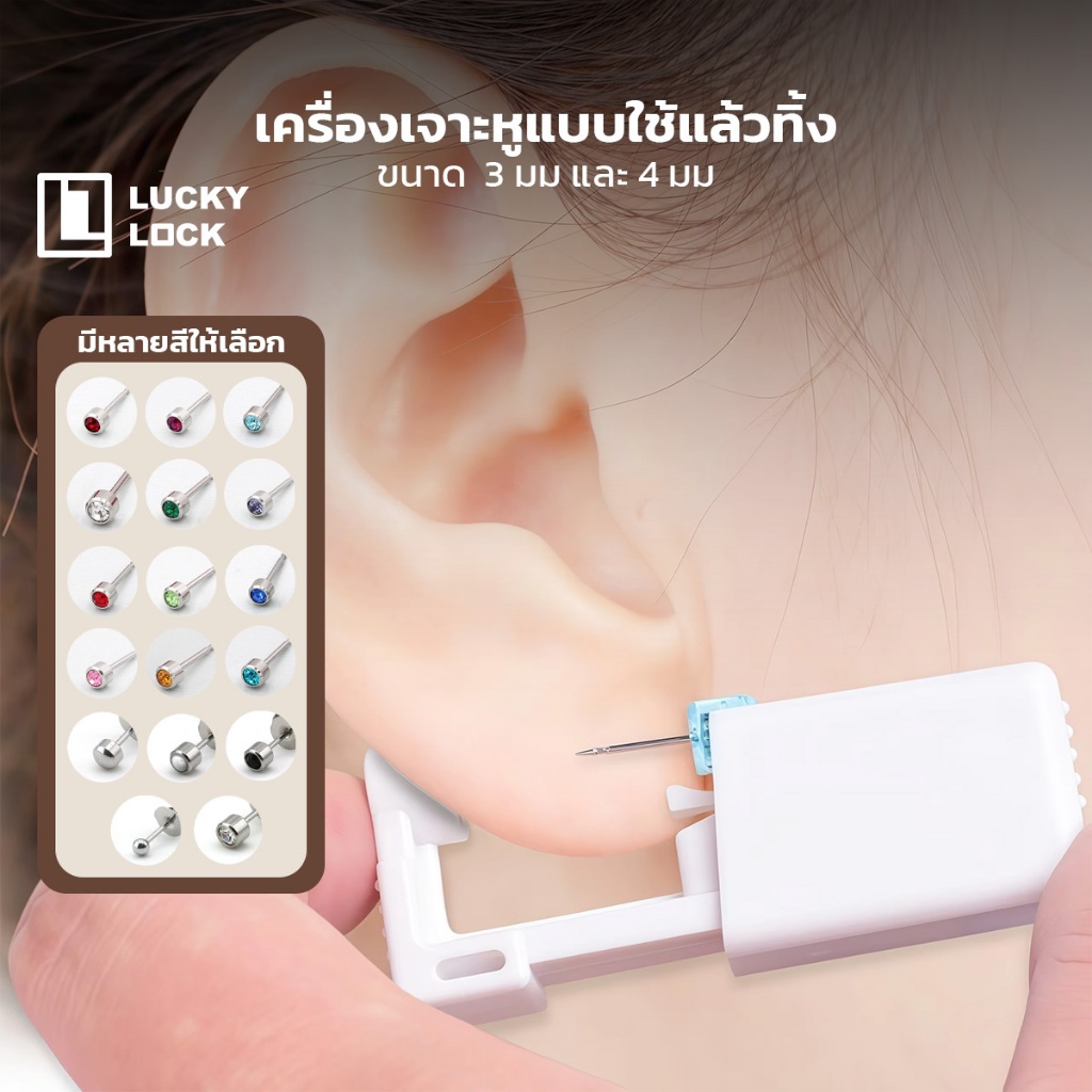 Luckylock Ear Piercing Kit เครื่องเจาะหู มาพร้อมตุ่มหู เกรดสแตนเลส ใช้งานด้วยตัวเองได้