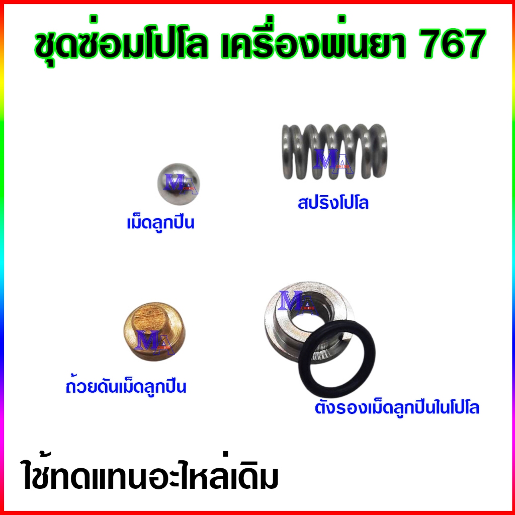 ชุดซ่อมโปโล เครื่องพ่นยา 767